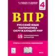russische bücher: Кравцова Светлана Анатольевна - ВПР. 4 класс. Русский язык, математика, окружающий мир. 15 тренировочных вариантов. ФГОС