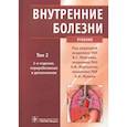 russische bücher: Моисеев Валентин Сергеевич - Внутренние болезни. Учебник. В 2-х томах. Том 2 (+CD)