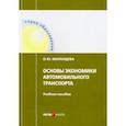 russische bücher: Матанцева Ольга Юрьевна - Основы экономики автомобильного транспорта. Учебное пособие