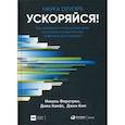 russische bücher: Форсгрен Н., Хамбл Дж., Ким Джин Хо - Ускоряйся! Наука DevOps