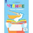 russische bücher: Ишимова Ольга Анатольевна - Чтение. Читаю словами. Тетрадь-помощница