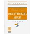 russische bücher: Барташевич Александр Александрович - Конструирование мебели. Учебник