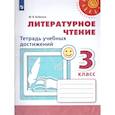 russische bücher: Бойкина Марина Викторовна - Литературное чтение. 3 класс. Тетрадь учебных достижений. ФГОС