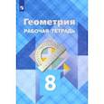 russische bücher: Атанасян Левон Сергеевич - Геометрия. 8 класс. Рабочая тетрадь