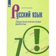 russische bücher: Соловьева Наталья Николаевна - Русский язык. 7 класс. Диагностические работы. ФГОС