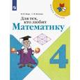 russische bücher: Моро Мария Игнатьевна - Для тех, кто любит математику. 4 класс
