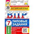 russische bücher: Ватсон Елена Рафаэлевна - ВПР ЦПМ. Английский язык. 7 класс. 25 вариантов. Типовые задания. ФГОС