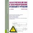 russische bücher: Киреева Эльвира Александровна - Электроснабжение и электрооборудование организаций и учреждений. Учебное пособие