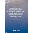 russische bücher: Абрамов Виктор Юрьевич - Руководство по применению комплаенс-контроля в различных сферах хозяйственной деятельности. Практ. п