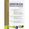 russische bücher: Давыденко Ирина Геннадиевна - Экономический анализ финансово-хозяйственной деятельности предприятия. Учебное пособие