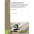 russische bücher: Кулагин Владимир Михайлович - Современная международная безопасность. Учебное пособие