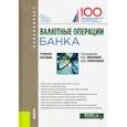 russische bücher: Звонова Елена Анатольевна - Валютные операции банка. Учебное пособие. Бакалавриат