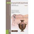 russische bücher: Драч Геннадий Владимирович - Культурология. Учебник