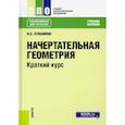russische bücher: Кувшинов Николай Сергеевич - Начертательная геометрия. Краткий курс