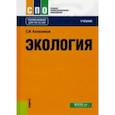 russische bücher: Колесников Сергей Ильич - Экология. Учебник