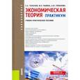 russische bücher: Толкачев Сергей Александрович - Экономическая теория. Практикум. Учебно-практическое пособие