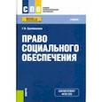 russische bücher: Сулейманова Галия Валиахметовна - Право социального обеспечения (СПО). Учебное пособие