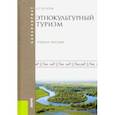 russische bücher: Бутузов Алексей Геннадьевич - Этнокультурный туризм. Учебное пособие