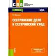 russische bücher: Обуховец Тамара Павловна - Сестринское дело и сестринский уход. Учебное пособие