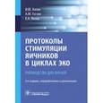 russische bücher: Гзгзян Александр Мкртичевич - Протоколы стимуляции яичников в циклах ЭКО. Руководство