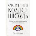 russische bücher: Долан Пол - Счастливы когда-нибудь: Почему не надо верить мифам об идеальной жизни