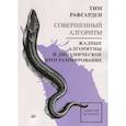 russische bücher: Рафгарден Т  - Совершенный алгоритм. Жадные алгоритмы и динамическое программирование