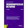 russische bücher: Благих Иван Алексеевич - Экономическая история. Учебник