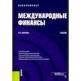 russische bücher: Волгина Наталья Анатольевна - Международные финансы. (Бакалавриат). Учебник