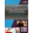 russische bücher: Смирнов Юрий Александрович - Контроль и метрологическое обеспечение средств и систем автоматизации. Технические измерения и приб.