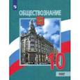 russische bücher: Боголюбов Леонид Наумович - Обществознание. 10 класс. Учебник. Базовый уровень. ФГОС