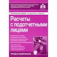 russische bücher: Касьянова Галина Юрьевна - Расчёты с подотчётными лицами