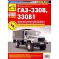 russische bücher:  - ГАЗ-3308, 33081 "Садко". Руководство по эксплуатации, техническому обслуживанию и ремонту