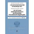 russische bücher:  - Федеральный закон "Об исполнительном производстве". Тексты с последними изменениями и дополнениями на 2020 год