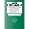 russische bücher:  - Закон о госзакупках: Федеральный закон "О контрактной системе в сфере закупок товаров, работ, услуг для обеспечения государственных и муниципальных нужд" с последними изменениями и дополнениями на 2020 год