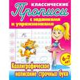 russische bücher: Составитель: Петренко С.В. - Каллиграфическое написание строчных букв