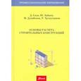 russische bücher: Зайцев Юрий Владимирович - Основы расчета строительных конструкций. Учебник