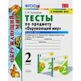 russische bücher: Тихомирова Елена Михайловна - Окружающий мир. 2 класс. Тесты к учебнику А.А. Плешакова. В 2-х частях. Часть 2. ФГОС