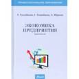 russische bücher: Тусупбеков Тлеугали Темиргалиевич - Экономика предприятия (практикум). Учебное пособие