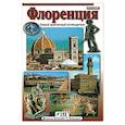 russische bücher:  - Флоренция. Новый практичный путеводитель