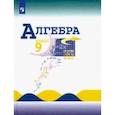 russische bücher: Макарычев Юрий Николаевич - Алгебра. 9 класс. Учебник. ФП