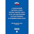 russische bücher:  -  "О контрактной системе в сфере закупок"