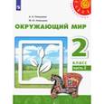 russische bücher: Плешаков Андрей Анатольевич - Окружающий мир. 2 класс. Учебник. В 2-х частях. ФГОС