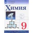 russische bücher: Габриелян Олег Сергеевич - Химия. 9 класс. Учебник. ФГОС