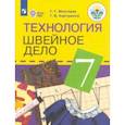 russische bücher: Картушина Галина Борисовна - Технология. Швейное дело. 7 класс. Учебник. Адаптированные программы. ФГОС ОВЗ