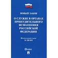 russische bücher:  - О службе в органах принудительного исполнения РФ.ФЗ №328-ФЗ