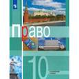 russische bücher: Боголюбов Леонид Наумович - Право. 10 класс. Учебник. Углублённый уровень. ФГОС