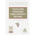 russische bücher: Ратушный Александр Сергеевич - Технология продукции общественного питания. Учебник