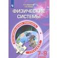 russische bücher: Абдулаева Оксана Абдукаримовна - Естественно-научная грамотность. 7-9 классы. Физические системы. Тренажёр