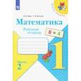 russische bücher: Моро Мария Игнатьевна - Математика. 1 класс. Рабочая тетрадь. В 2-х частях