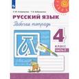 russische bücher: Климанова Людмила Федоровна - Русский язык. 4 класс. Рабочая тетрадь. В 2-х частях. ФГОС